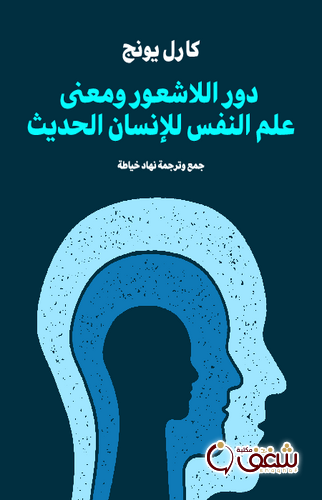 كتاب دور اللاشعور ومعنى علم النفس للإنسان الحديث للمؤلف كارل يونج